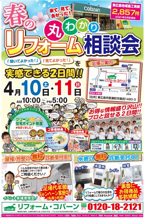 2021年４月！！リフォーム相談会！　in　コバーンショールーム