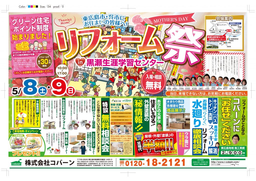 2021年5月!!リフォーム祭り!! in 黒瀬生涯学習センター