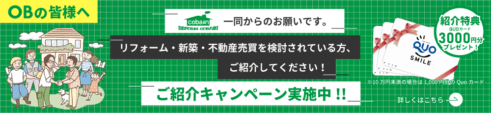 コバーンOBの皆様へご紹介キャンペーン！