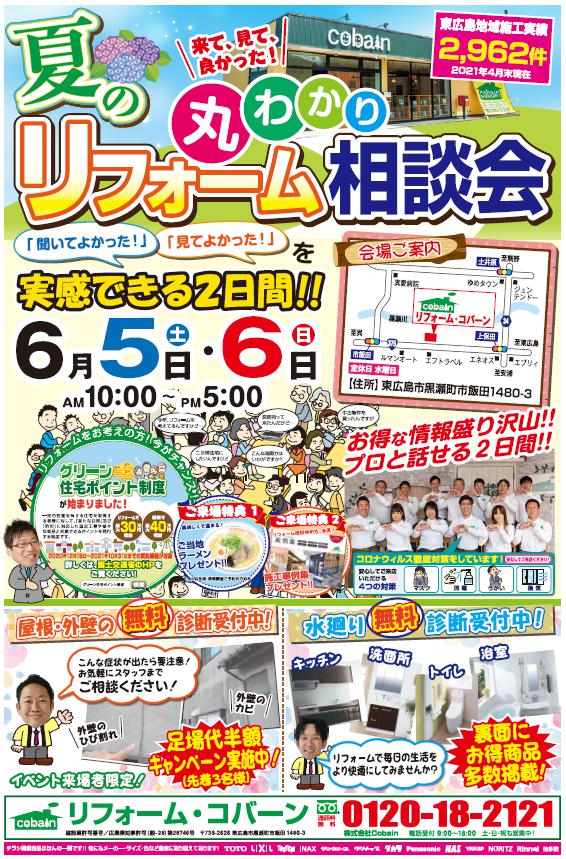 2021年6月!!リフォーム相談会! in コバーンショールーム