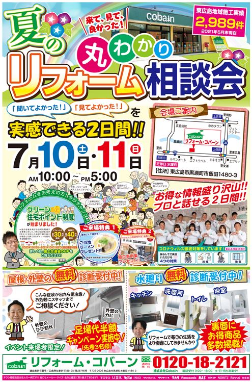 2021年7月！！リフォーム相談会！　in　コバーンショールーム