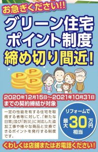 グリーン住宅ポイント 締め切り間近!!