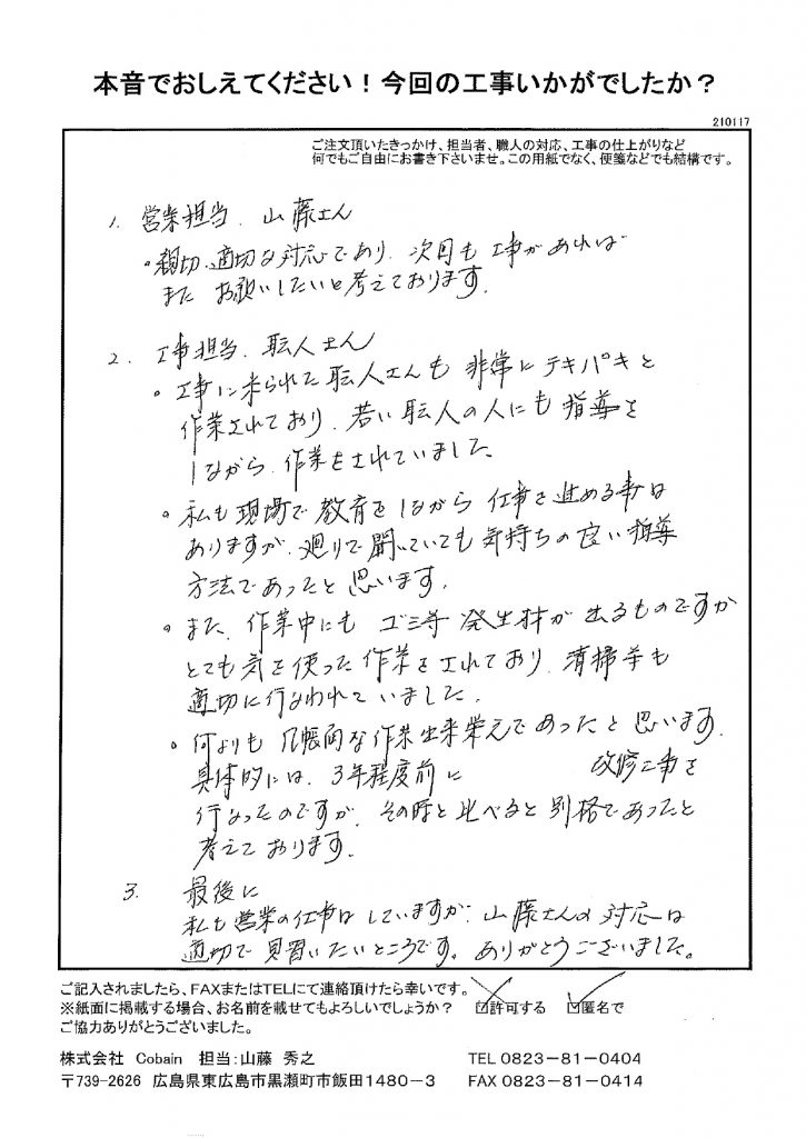 親切適切な対応であり、次回も工事があればまたお願いしたいと思います！