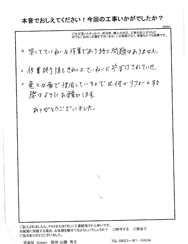 色々な面で信用しているので、又何かリフォームする際はよろしくお願いします!