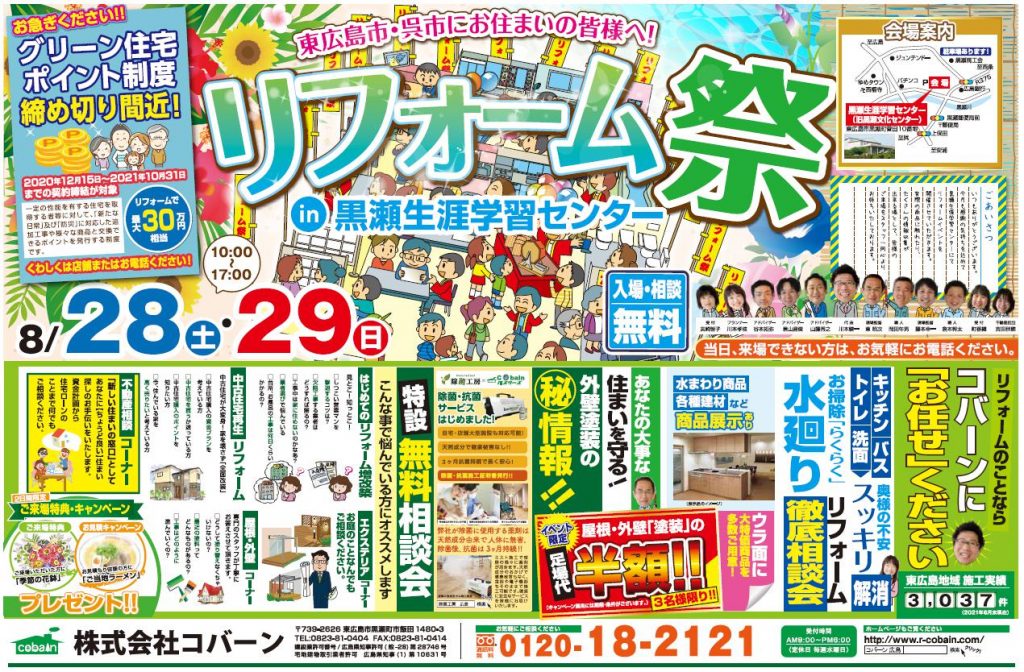 2021年8月!!リフォーム祭り!! in 黒瀬生涯学習センター