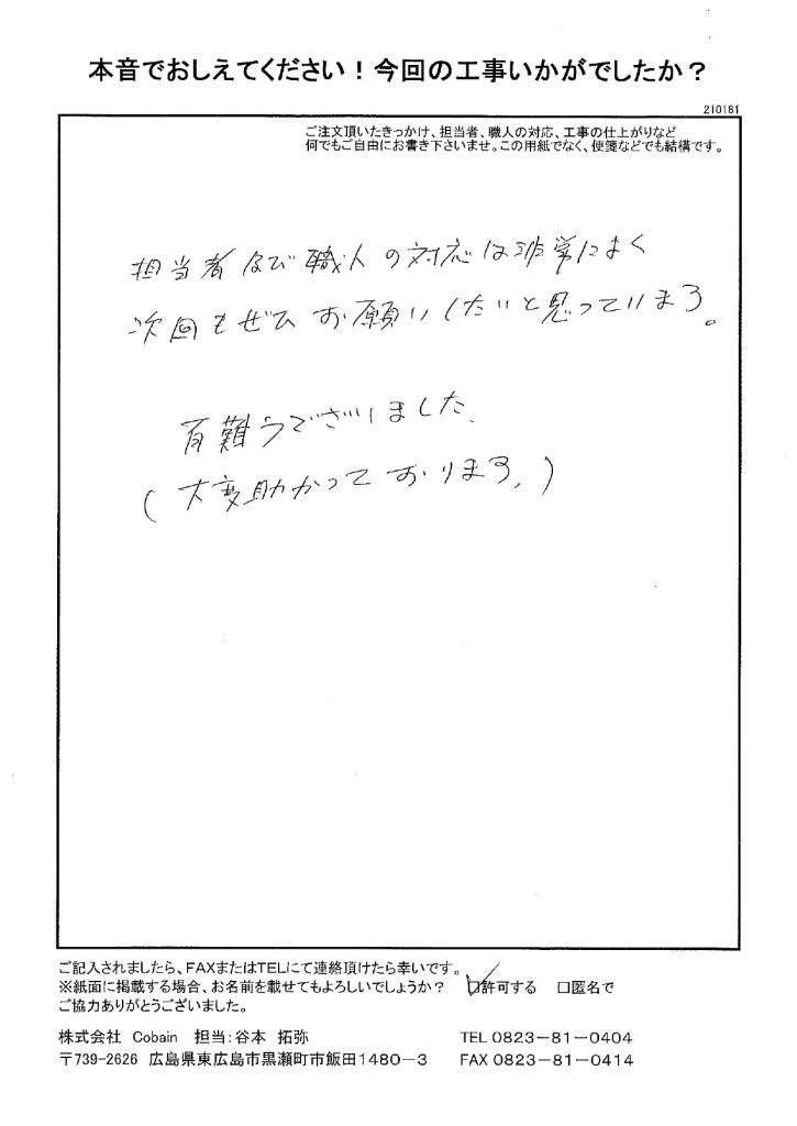 次回も是非お願いしたいと思っています!