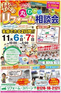 11月6(土)・7(日) は リフォーム相談会 !!