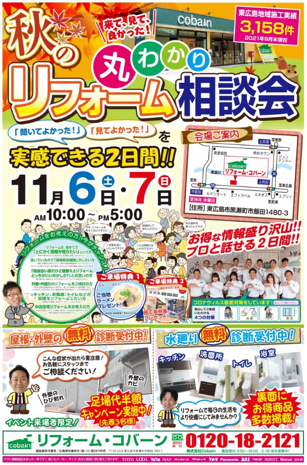 2021年11月!!リフォーム相談会! in コバーンショールーム