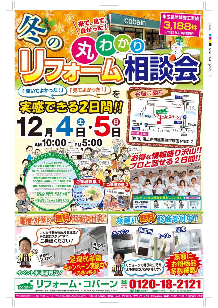 2021年12月!!リフォーム相談会! in コバーンショールーム