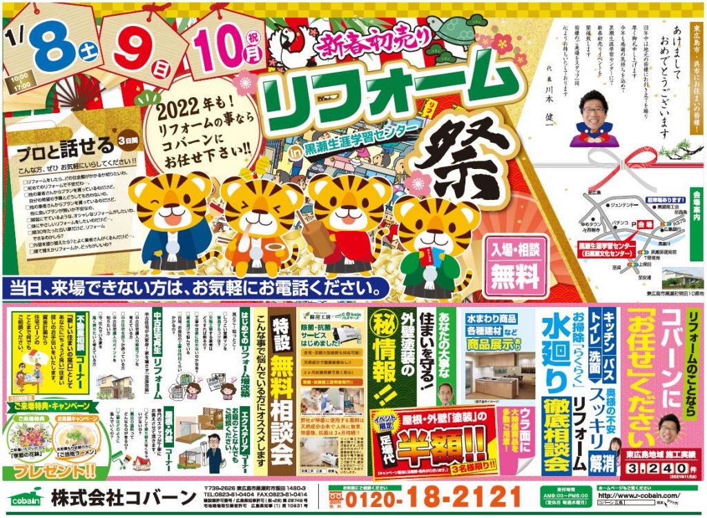 2022年1月!!新春初売り リフォーム祭り!! in 黒瀬生涯学習センター