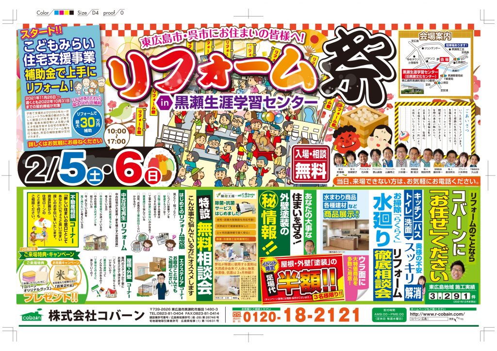 2022年2月!!リフォーム祭り!! in 黒瀬生涯学習センター