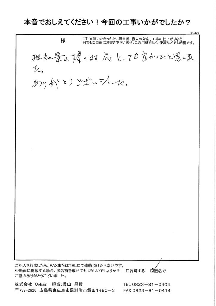 担当の景山様の対応とても良かったと思いました。