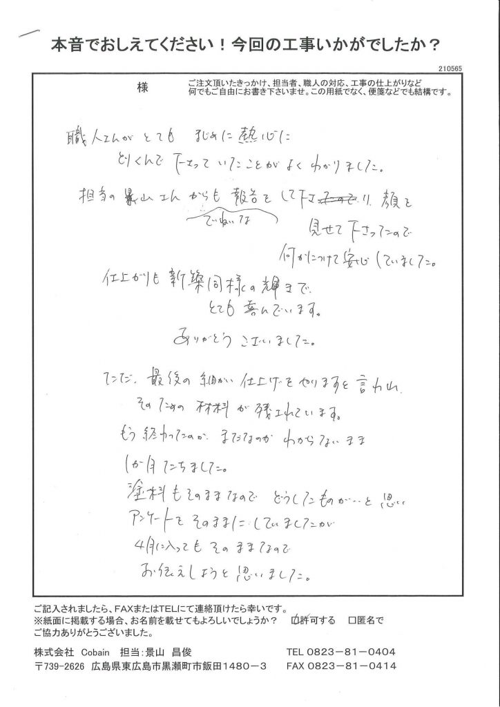 担当の景山さんから丁寧な報告をして下さり、安心していました。