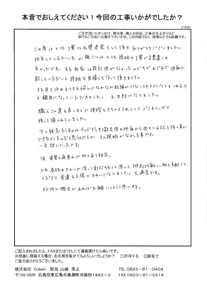 とても丁寧な外壁塗装をして頂きありがとうございました！