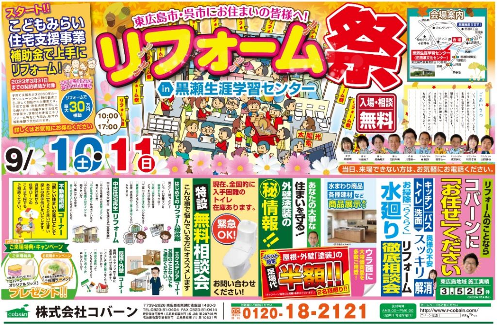 2022年9月!!リフォーム祭り!! in 黒瀬生涯学習センター