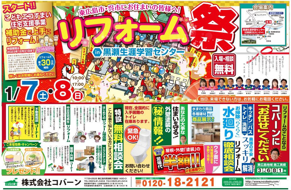 2023年1月!!リフォーム祭り!! in 黒瀬生涯学習センター