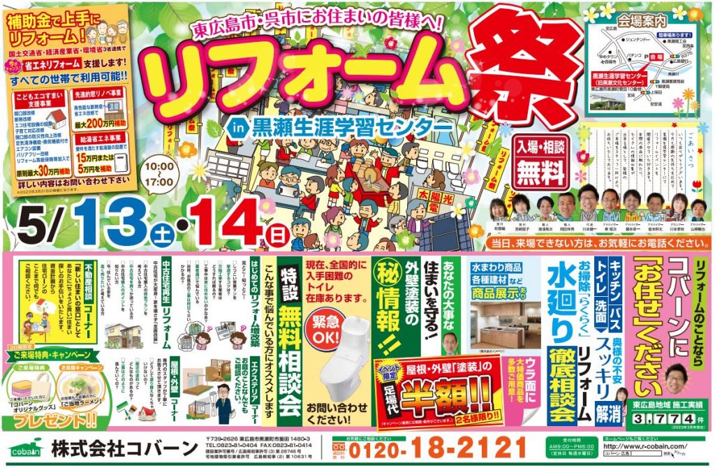 2023年5月!!リフォーム祭り!! in 黒瀬生涯学習センター