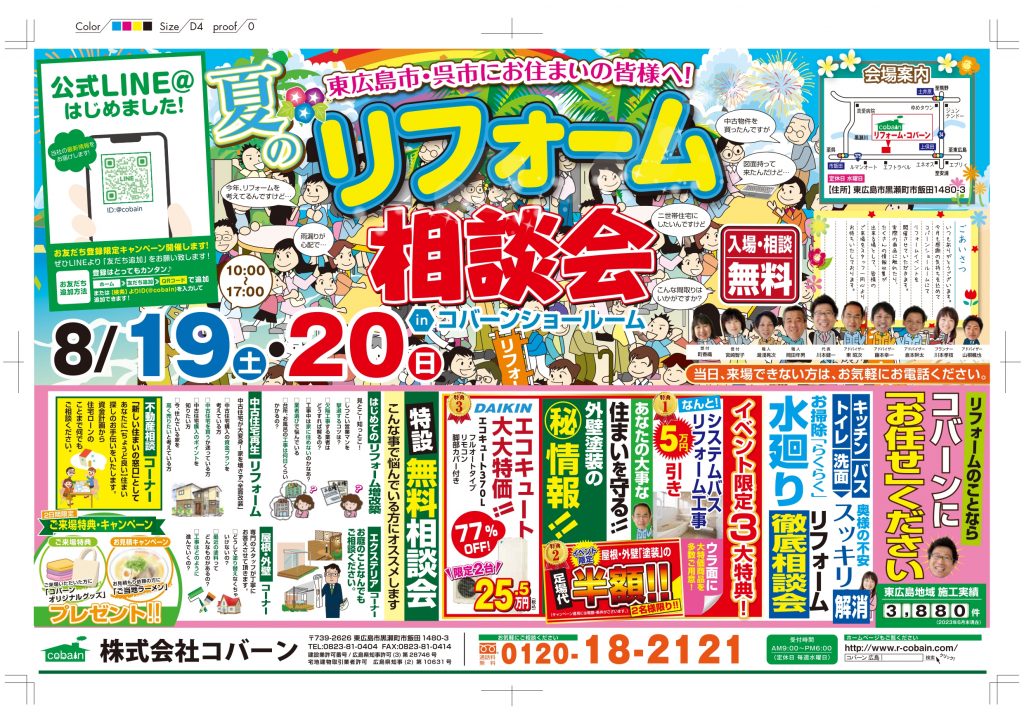 2023年8月!!リフォーム相談会! in コバーンショールーム