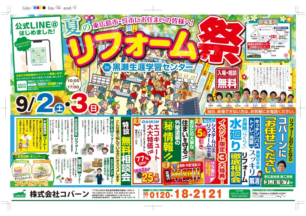 2023年9月!!リフォーム祭り!! in 黒瀬生涯学習センター