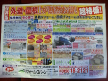 外壁・屋根塗装のチラシ 本日折込!!!